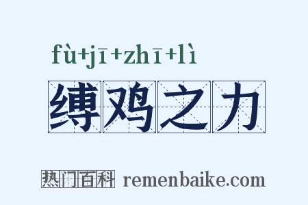 缚鸡之力是什么意思的图片